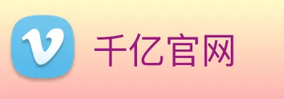 千亿官网 logo